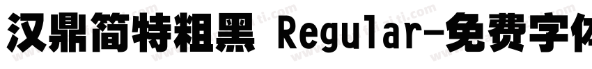 汉鼎简特粗黑 Regular字体转换